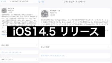 「iOS14.5リリース」AppleWatchでロック解除。トラッキング透明化も