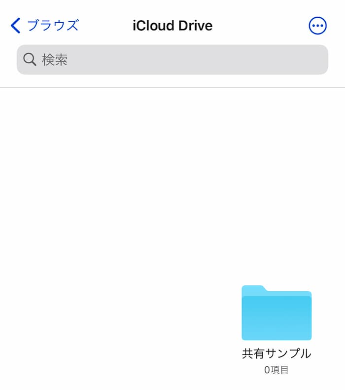 iCloudDrive、iPoneでのフォルダ共有方法1