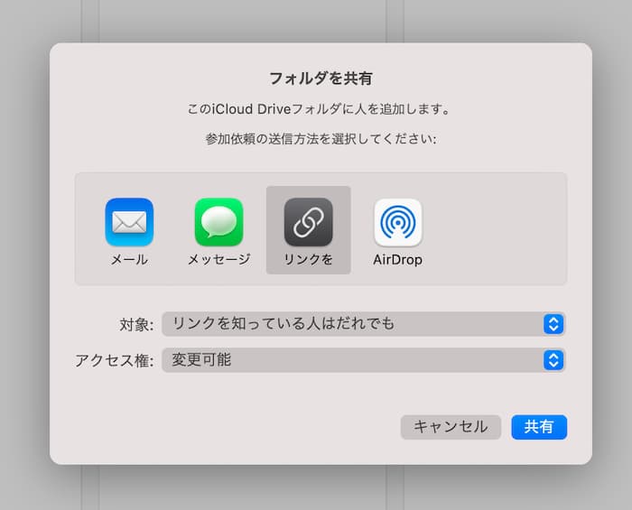 iCloudDrive、Macでのフォルダ共有方法2