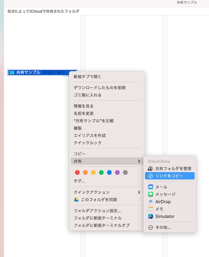 iCloudDrive、Macでのフォルダ共有方法3