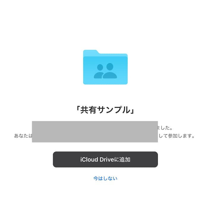 iCloudDrive、iPoneでのフォルダ共有方法8