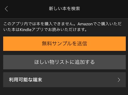 iOSアプリではKindle購入不可