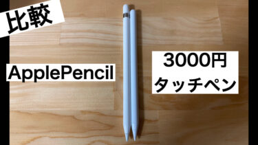 [比較]ApplePencilと3000円タッチペン(Amazonで購入)のアイキャッチ