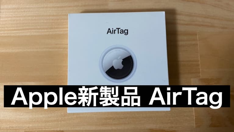 [Apple新製品]AirTagとiPhoneで財布や鍵の紛失を防ぐ！プライバシーは問題ない？のアイキャッチ