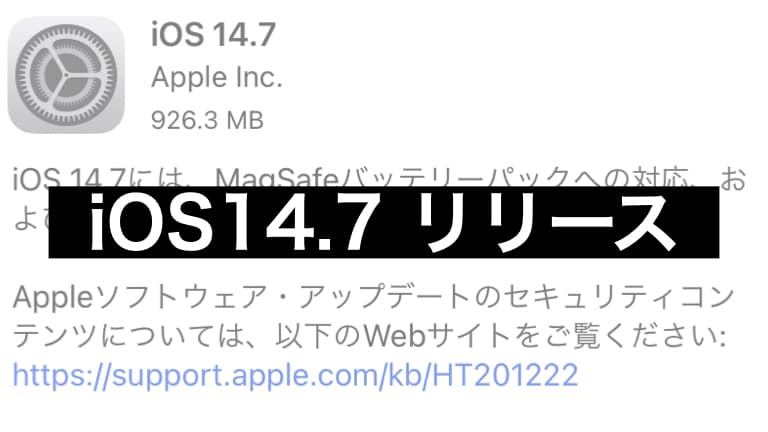 [iOS14.7リリース] iPhone12シリーズがMagSafeバッテリーに対応のアイキャッチ画像