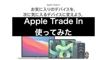 【AppleTradeIn利用】MacBookAir下取り&iPadAir購入