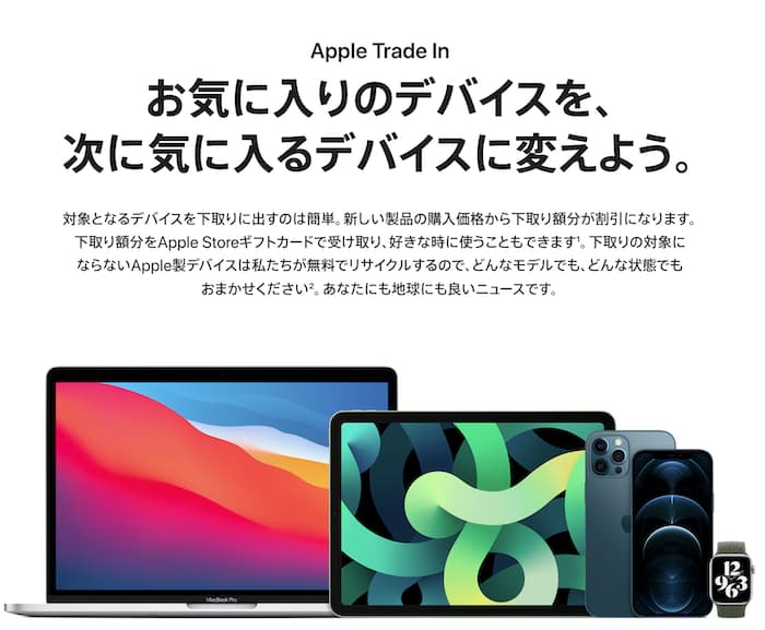 AppleTradeInのイメージ