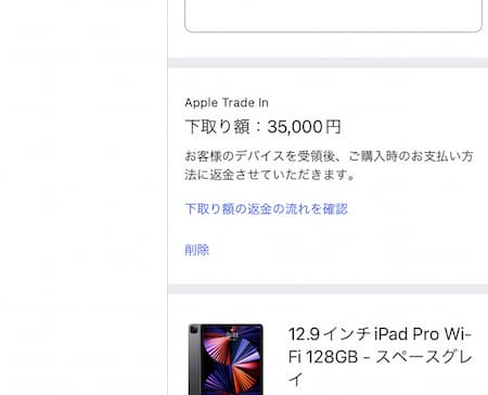 Apple Trade Inを選択する画像2