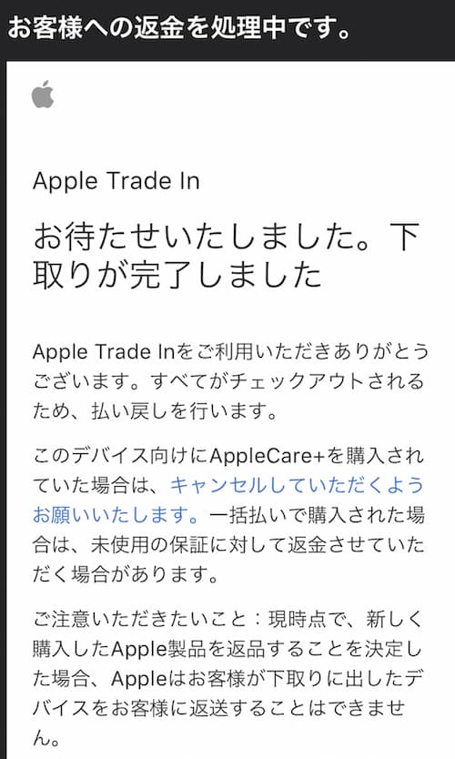 Apple Trade Inを下取り価格決定の通知メール2
