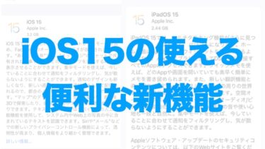 【iCloud+、マルチタスク等】iOS/iPadOS15の使える便利機能
