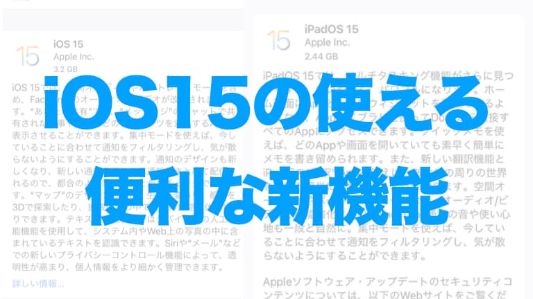 【iCloud+、マルチタスキング等】iOS/iPadOS15の使える便利機能のアイキャッチ画像