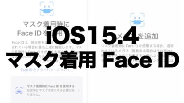 iOS15.4待望の新機能！マスク着用時でもFace IDが利用可能に