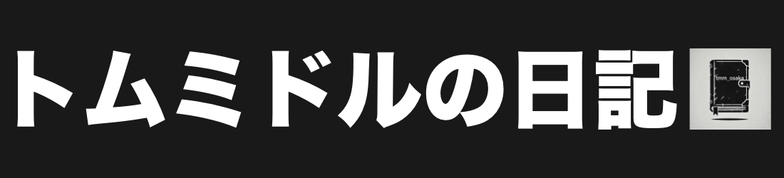 トムミドルの日記