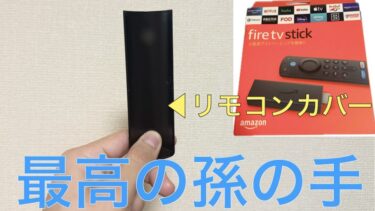 Fire TV Stick(ファイヤースティック)のリモコンカバーが孫の手として最高！