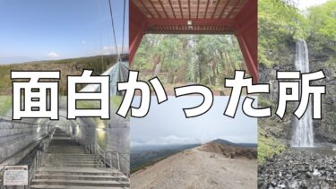 旅行行って面白かった所【まとめ】